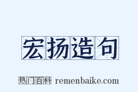 宏扬造句是什么意思的图片